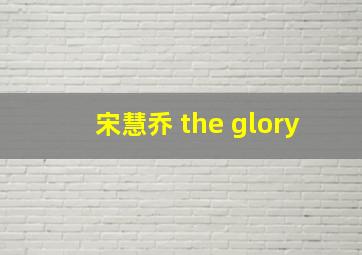 宋慧乔 the glory